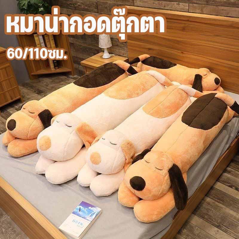 COD ตุ๊กตาหมอนข้างสุนัข หมอนตุ๊กตานุ่มนิ่ม ตุ๊กตายัดไส้ ถอดซักได้ ของขวัญเด็ก แต่งห้อง 60/110ซม.