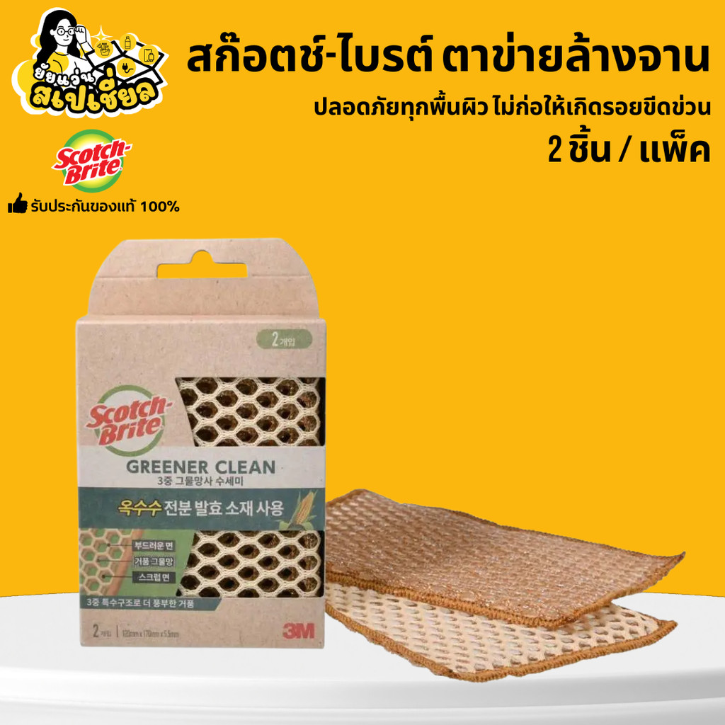 3M Scotch-Brite ตาข่ายล้างจาน โครงสร้าง 3 ชั้น กรีนเนอร์คลีน 2 ชิ้น/แพ็ค ทำจากวัสดุที่ย่อยสลายwfh