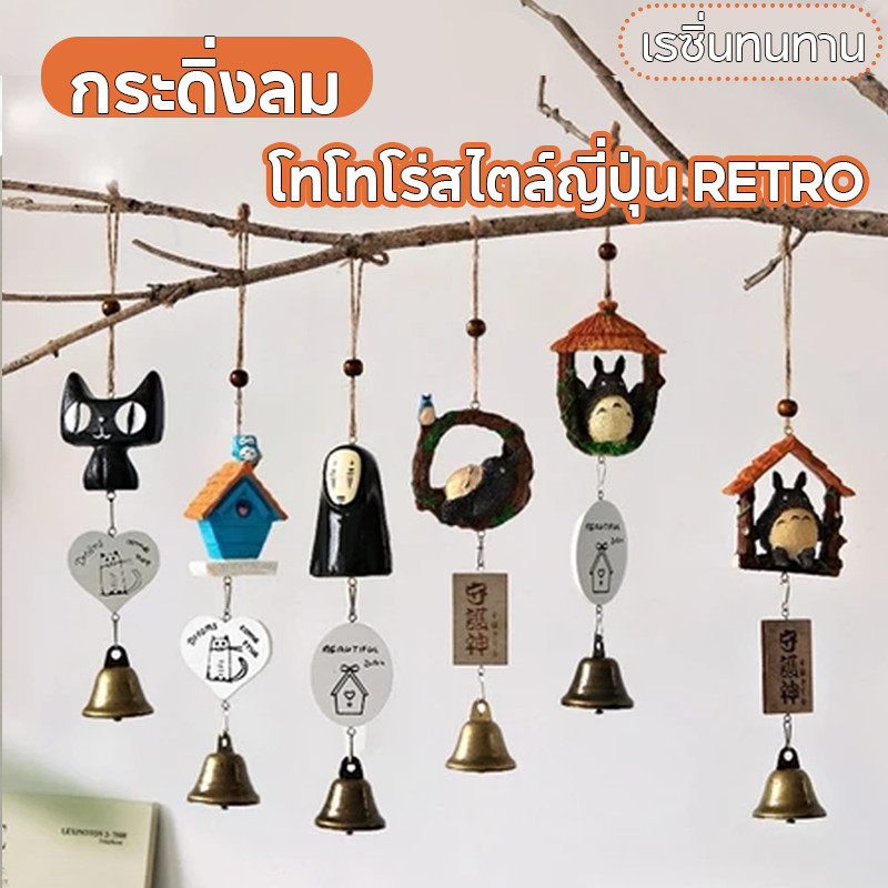 กระดิ่งลม กระดิ่งลมโทโทโร่สไตล์ญี่ปุ่น Retro กระดิ่งเรซิ่นแขวนผนัง สไตล์ญี่ปุ่น ตัวการ์ตูน  ของตกแต่งห้องนอนสุดเก๋