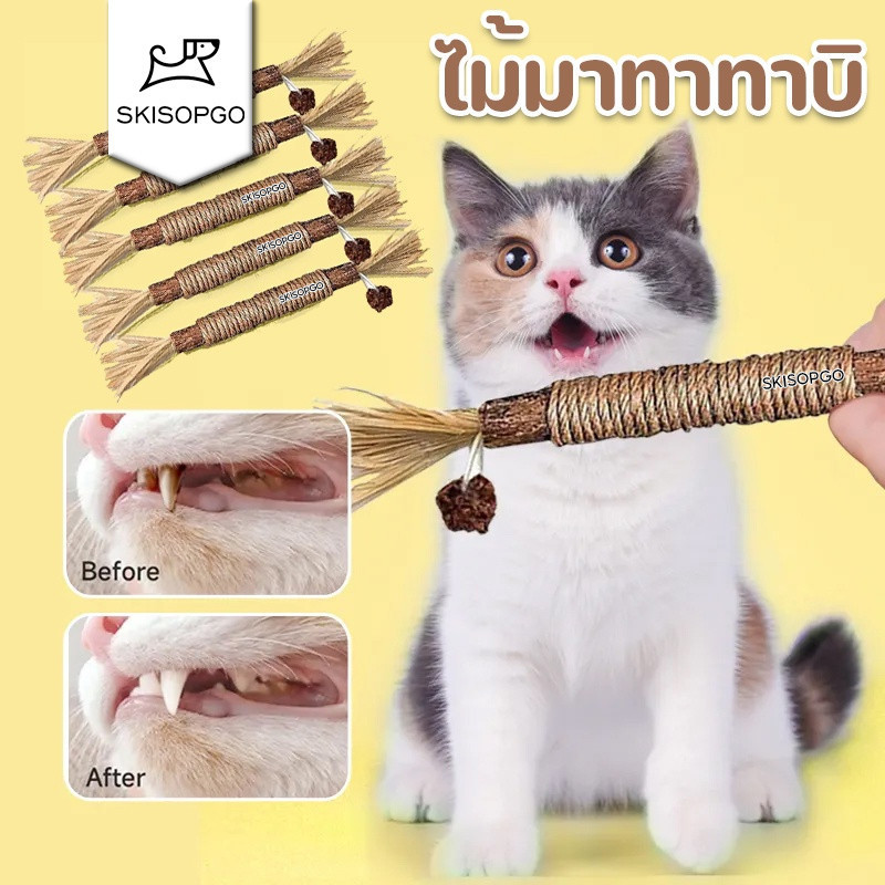 SKISOPGO ไม้มาทาทาบิ ขัดฟันแมว มาทาบิ สำหรับแมว แคทนิปญี่ปุ่น ไม้แมวเมา ไม้แปรงฟันแมว