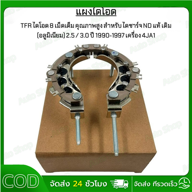 แผงไดโอด TFR ไดโอด 8 เม็ดเต็ม คุณภาพสูง อีซูซุ TFR สำหรับ ไดชาร์จ ND แท้ เดิม (อลูมิเนียม)