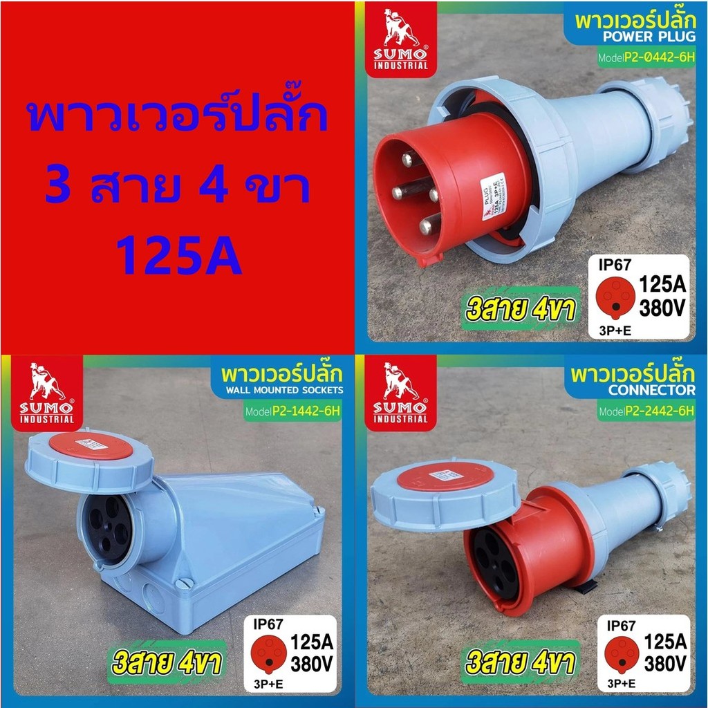 พาวเวอร์ปลั๊ก 3สาย 4ขา 125A SUMO รุ่น P2-1442-6h-6H P2-2442-6h P2-0442-6H