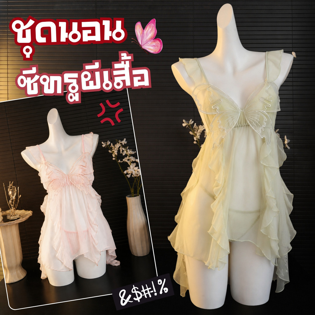 SEXY ROSE  ชุดนอนเซ็กซี่ ผีเสื้อ ซีทรู เดรสระบายพลิ้ว 🌹 M-5XL | 40-100กก. S-1136