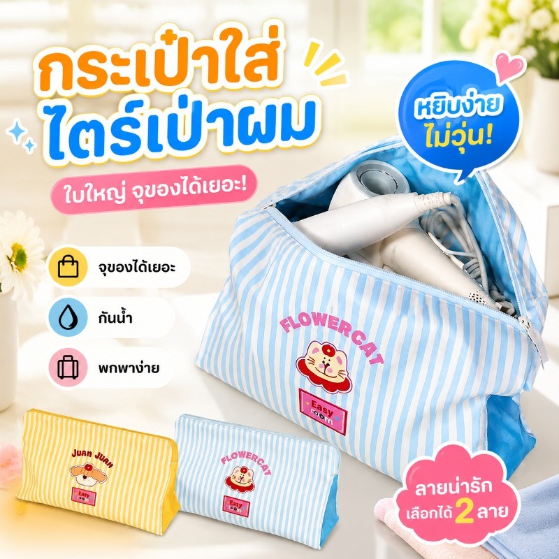 กระเป๋าเก็บไดร์เป่าผม กระเป๋าจัดเก็บอุปกรณ์ ผ้ากันน้ำ ลายการ์ตูน น่ารัก พกพาเดินทาง จุเยอะ