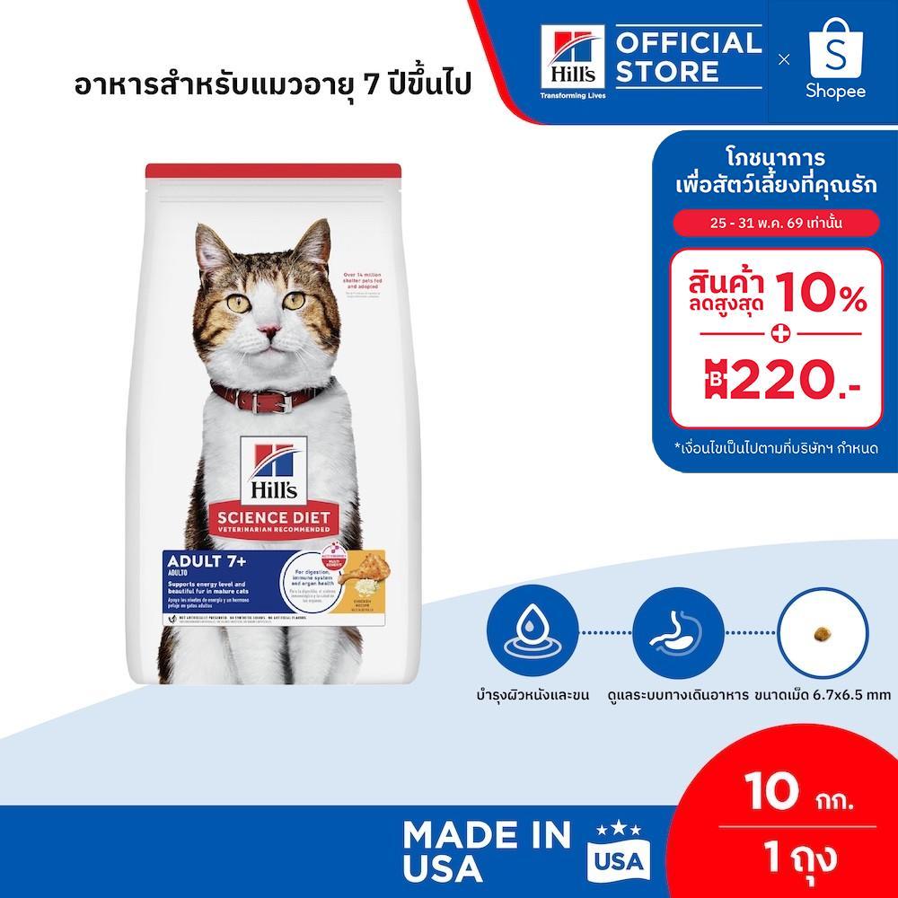 Hill's Science Diet อาหารแมว อายุ 7 ปีขึ้นไป ขนาด 10 กก.