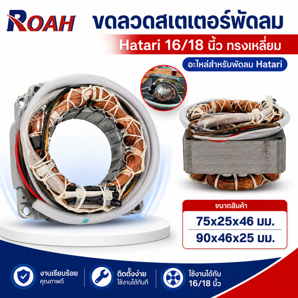 สเตเตอร์พัดลม ตั้งพื้น HATARI ฮาตาริ 16" นิ้ว รู 46mm หนา 25mm สายไฟยาว 52cm (เหลี่ยม) มีเทอร์โมฟิวส์ (สายออกหน้า) อะไหล