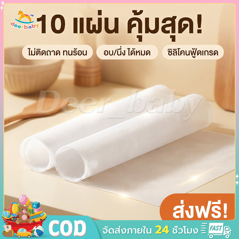แผ่นรองนึ่งอบซิลิโคน [10 ชิ้น] แผ่นอบ/แผ่นนึ่งซิลิโคนกันติด ใช้ซ้ำได้ ขนาด 27x37 เซนติเมตร