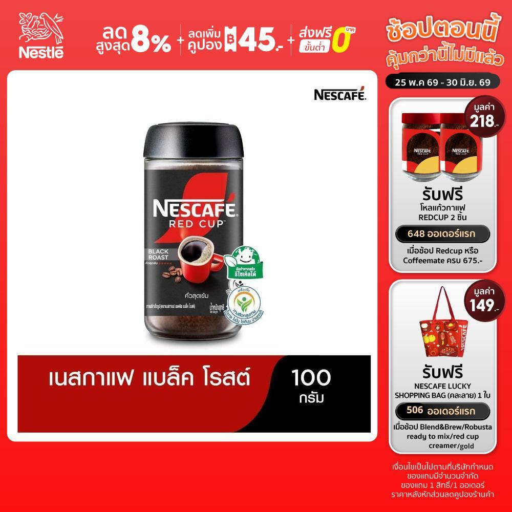 NESCAFÉ Red Cup Black Roast เนสกาแฟ เรดคัพ กาแฟสำเร็จรูป แบล็คโรสต์ แบบขวดแก้ว ขนาด 100 กรัม NESCAFE