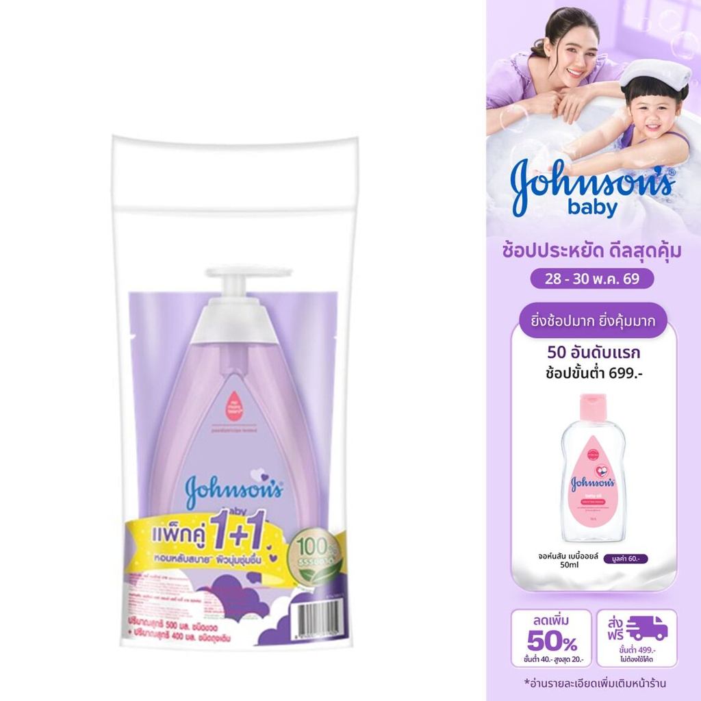 [เซ็ต] จอห์นสัน สบู่อาบน้ำ เบดไทม์ เบบี้ บาธ 500 มล. + ถุงเติม400 มล Johnson's Bedtime Baby Bath 500 ml + Refill 400 ml