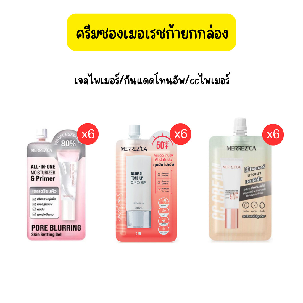 (ยกกล่อง/6ซอง) Merrez'ca  เมอร์เรซกา CCไพรเมอร์/เจลมอยซ์ไพรเมอร์/กันแดดโทนอัพ