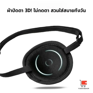 YT 1 ชิ้น ผ้าปิดตาเดี่ยว ที่ปิดตาโจรสลัด ใช้ได้ทั้งเด็กและผู้ใหญ่ สำหรับรักษาตา/ปาร์ตี้ Eye Patch