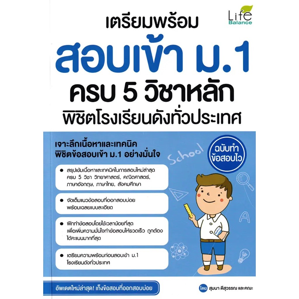 Se-ed (ซีเอ็ด) : หนังสือ เตรียมพร้อม สอบเข้า ม.1 ครบ 5 วิชาหลัก พิชิตโรงเรียนดังทั่วประเทศ ฉบับทำข้อสอบไว