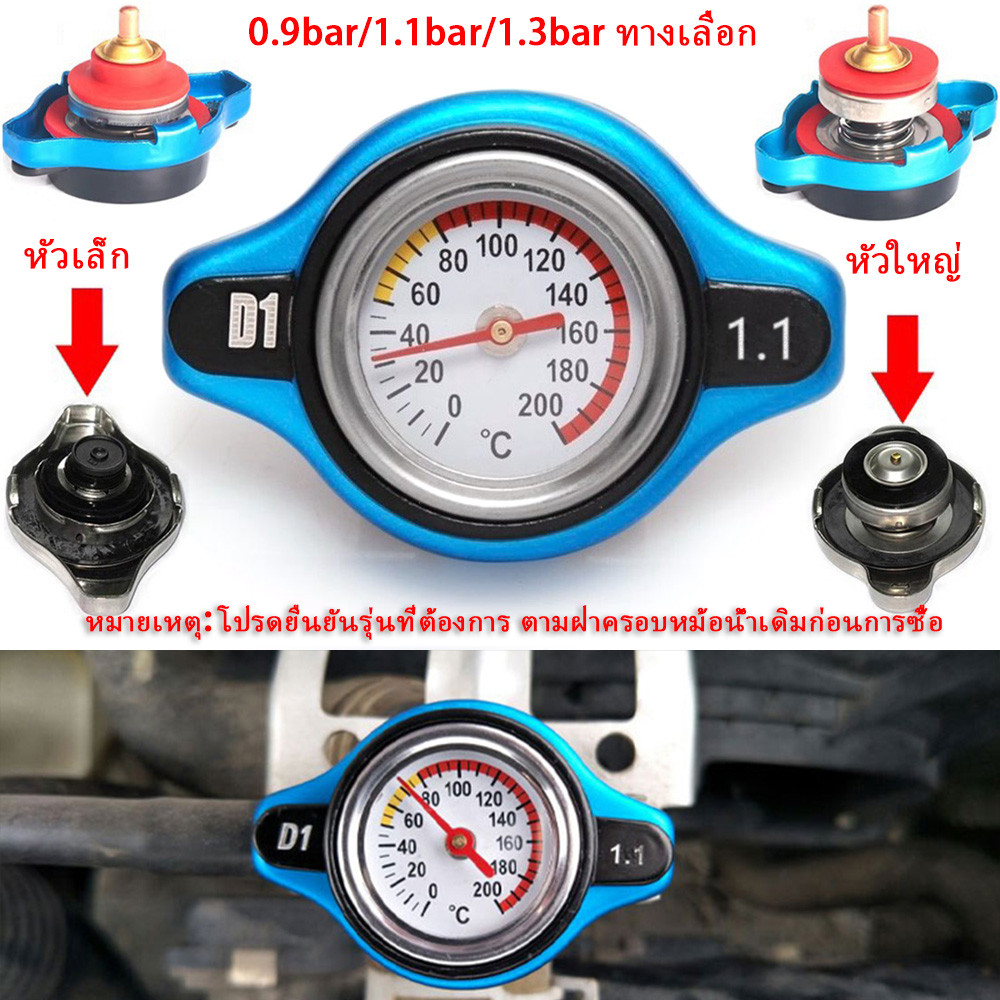 เกจวัดน้ำ D1 Spec พร้อมฝาหม้อน้ำ + เกจวัดอุณหภูมิน้ำ หัวใหญ่/หัวเล็ก 0.9bar/1.1bar/1.3bar