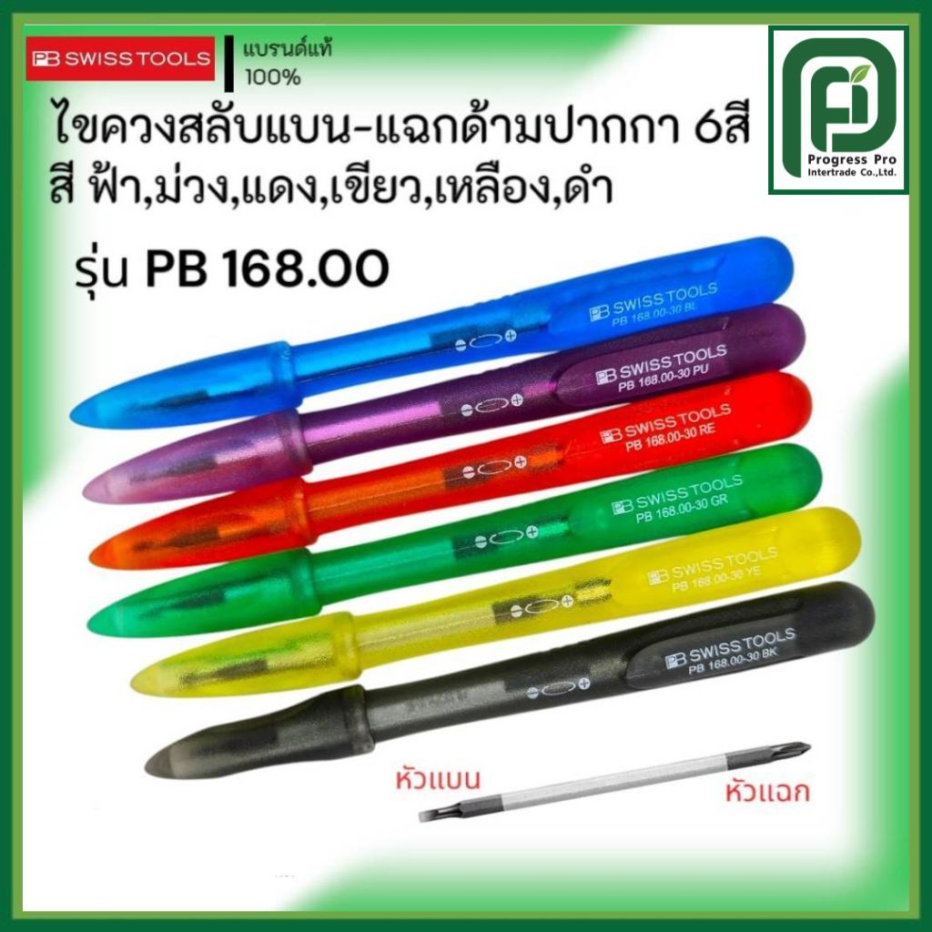 PB SWISS TOOLS รุ่น PB 168.00 ไขควงสลับแบน-แฉกด้ามปากกา 6สี สีฟ้า,สีม่วง,สีแดง,สีเขียว,สีเหลือง,สีดำ
