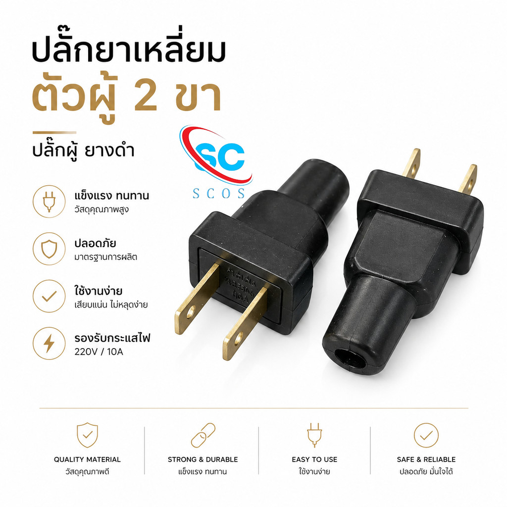 ปลั๊ก ปลั๊กยาง เหลี่ยม ตัวผู้ 2 ขา แบน