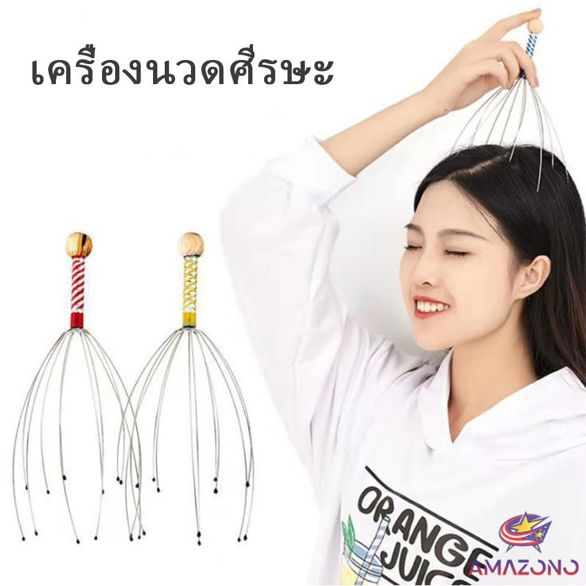 Amaz ลวดนวดศรีษะ  นวดหัว เพื่อความผ่อนคลาย  Head massager