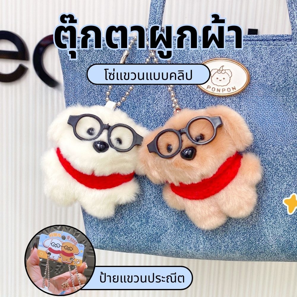 พวงกุญแจหมาแว่นคู่ผ้าพันคอ ที่มีแม่เหล็กดูดติดกัน 🐶🐶