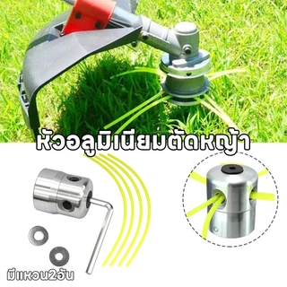 พร้อมส่ง หัวอลูมิเนียมตัดหญ้า หัวเอ็นตัดหญ้า หัวอลูมิเนียม หัวเอ็นตัดหญ้าอลูมีเนียมทรงสูง สามารถใส่ได้ทุกรุ่น มีแหวน2อัน