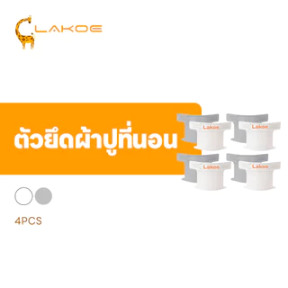 LAKOEMALL ที่ยึดผ้าปูที่นอน ตัวยึดผ้าปูที่นอนสากล 4 ชิ้น คลิปหนีบผ้าปูที่นอน ติดตั้งง่าย ชิ้นผ้าปูที่นอนคลิป