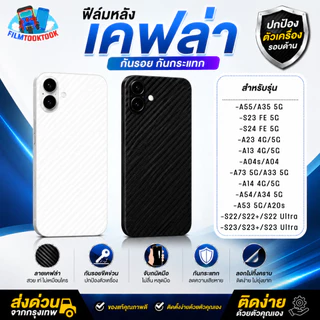 ฟิล์มเคฟล่าหลัง Samsung S24,A55,A35,A54 5G,A14,S21 FE,A73,A24,A33,A34,A53,A03,A20s,A04s,A13,A23,S23,S22 Ultra,S22 Plus