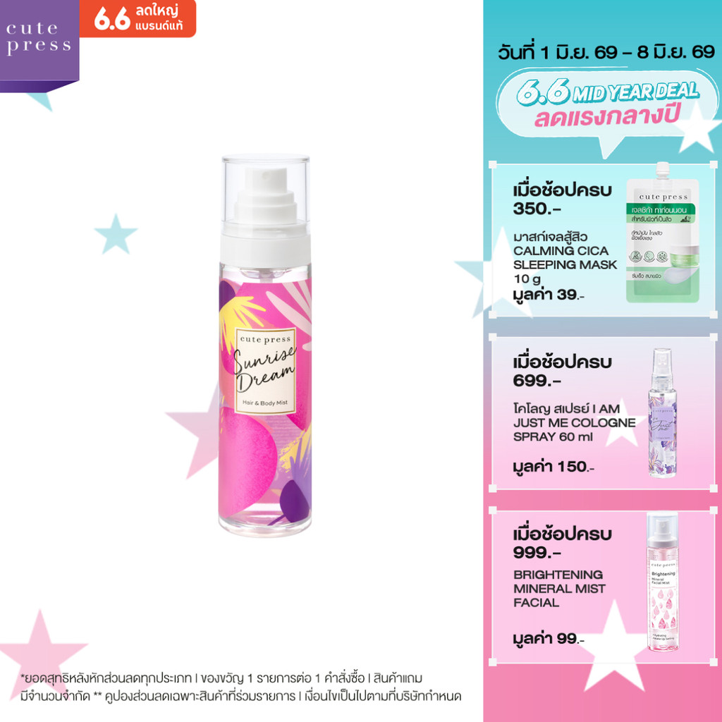 CUTE PRESS สเปรย์ฉีดผมและผิวกาย SUNRISE DREAM HAIR AND BODY MIST 95 ml