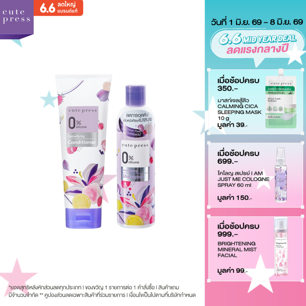 CUTE PRESS เซ็ต 0% ซิลิโคน ดีท็อกซ์ชิฟายอิ้ง แชมพู + คอนดิชั่นเนอร์ เพื่อผมสะอาด เบาสบาย