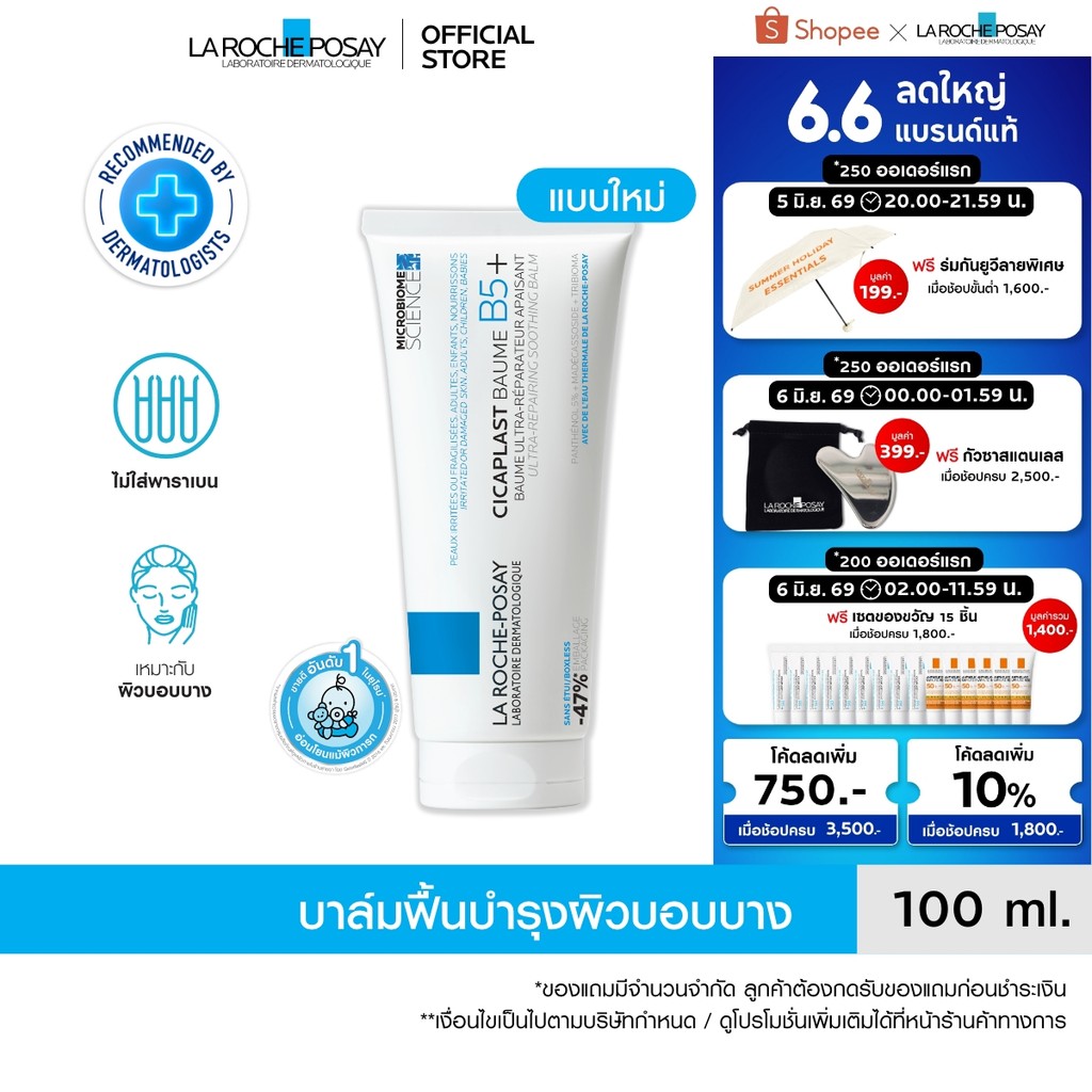 ลา โรช-โพเซย์ La Roche-Posay CICAPLAST BAUME B5+ บาล์มฟื้นบำรุงผิว ช่วยปลอบประโลม ฟื้นบำรุงผิว 100 ml.
