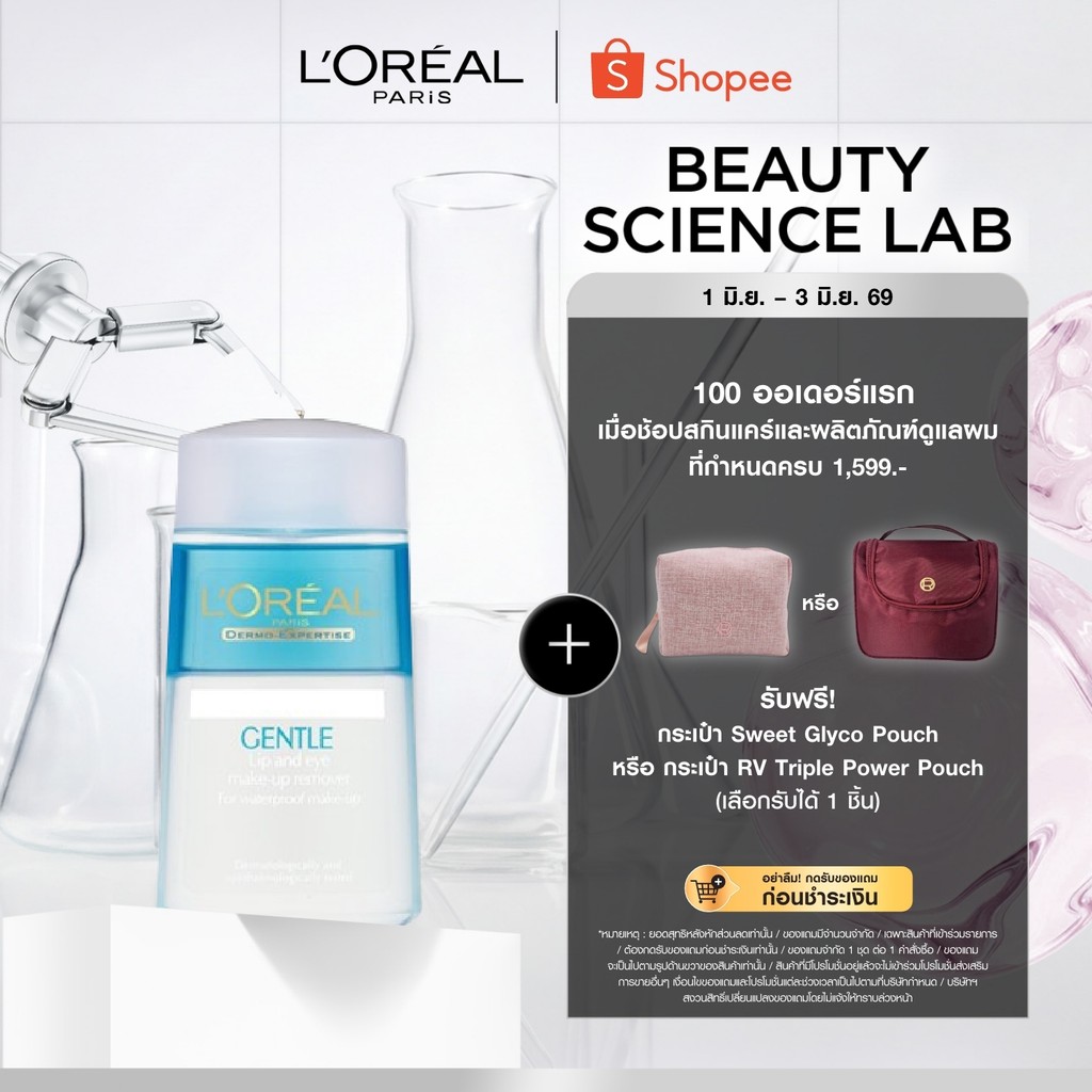 ลอรีอัล ปารีส L'Oreal Paris Gentle Lip & Eye Makeup Remover 125ml คลีนซิ่งสลายเมคอัพกันน้ำล้างเครื่องสำอาง สูตรอ่อนโยน