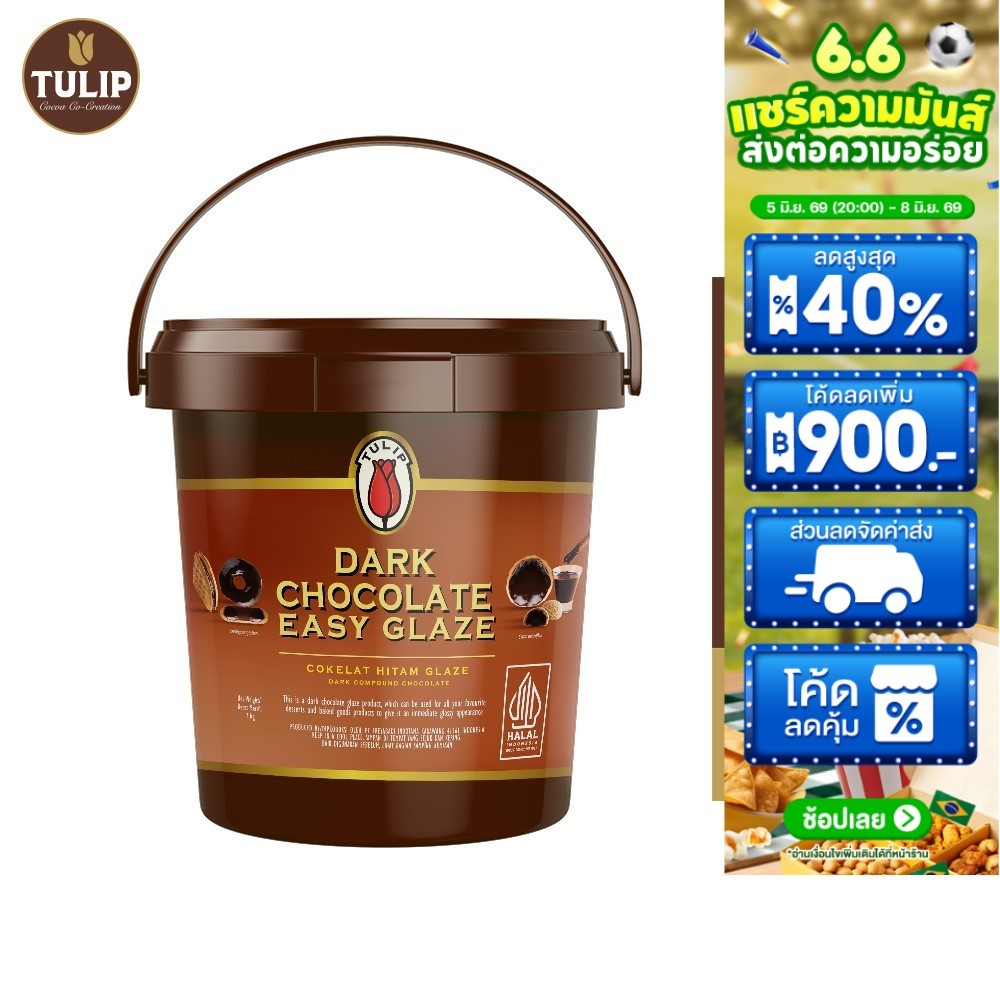 Tulip Dark Chocolate Easy Glaze ทิวลิป ดาร์ก ช็อกโกแลต อีซี่เกลซ 1 กก.