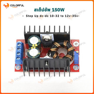 สเต็ปอัพ 150W วงจรเพิ่ม แรงดันไฟฟ้า Boost Converter แปลงไฟจาก 10-32V เป็น 12-35V (Step Up) โมดูลชาร์จแรงดันไฟฟ้า