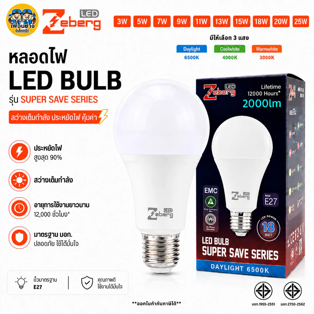 Zeberg หลอดไฟ LED BULB รุ่น SUPER SAVE SERIES 3w 5w 7w 9w 11w 13w 15w 18w 20w 25w แสงขาว แสงคูล แสงวอร์ม หลอดบับ