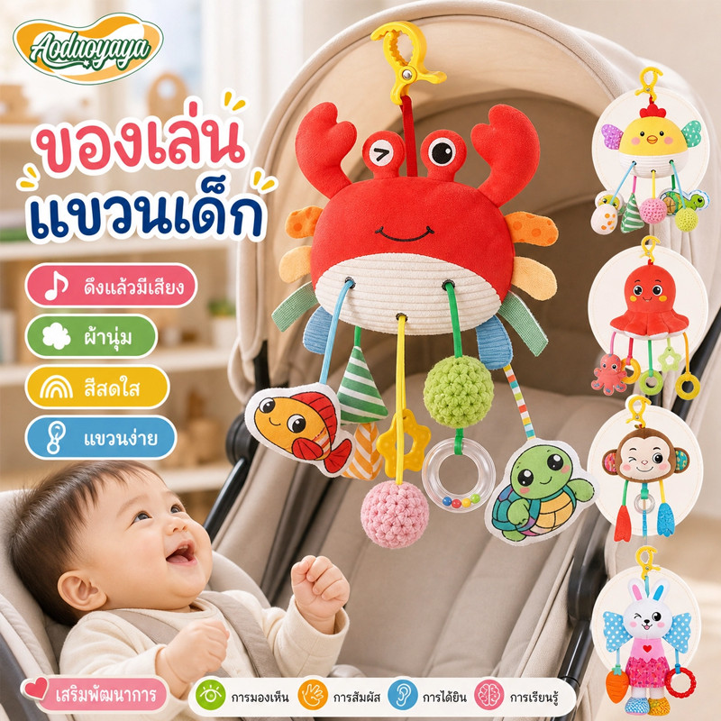 Aoduoyaya โมบายเด็ก ของเล่นแขวนเปล ของเล่นรถเข็นเด็ก ยางกัดนิ่ม มีเสียงกรอบแกรบ ดึงเชือกเสริมพัฒนาการ