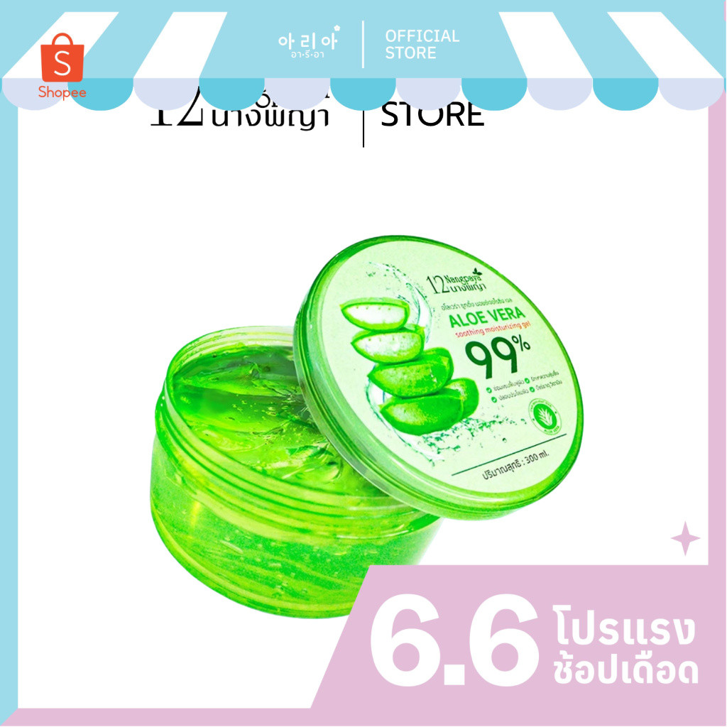 1 แถม 1 - อโลเวร่า ซูทติ้ง มอยซ์เจอไรซิ่ง เจล 12นางพญา (กระปุก) 300 ml.