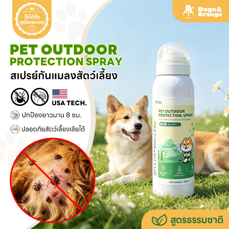 Doge&Orange สเปรย์ป้องกันแมลงสำหรับสัตว์เลี้ยง สารสกัดจากธรรมชาติ สูตรอ่อนโยน ปริมาณ160ml ปลอดภัยกับสัตว์เลี้ยง PU306