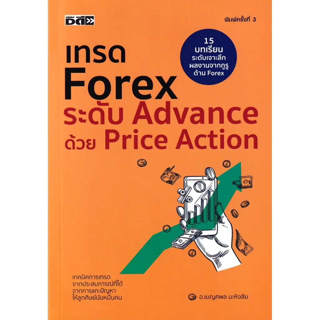Bookverse เทรด Forex ระดับ Advance ด้วย Price Action