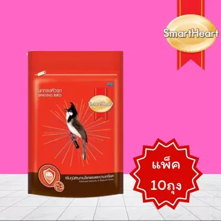 ชุดเซ็ต 10 ซอง SmartHeart อาหารนกกรงหัวจุก สูตรเพิ่มภูมิต้านทานโรค และ ลดความเครียด 100g.