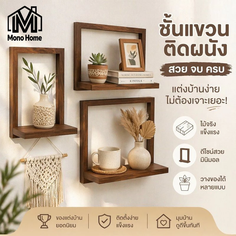 COD ชั้นวางติดผนัง ไม้จริง ชั้นวางของตกแต่ง ชั้นวางต้นไม้ ติดผนัง ห้องนั่งเล่น ห้องนอน มินิมอล