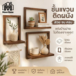 COD ชั้นวางติดผนัง ไม้จริง ชั้นวางของตกแต่ง ชั้นวางต้นไม้ ติดผนัง ห้องนั่งเล่น ห้องนอน มินิมอล