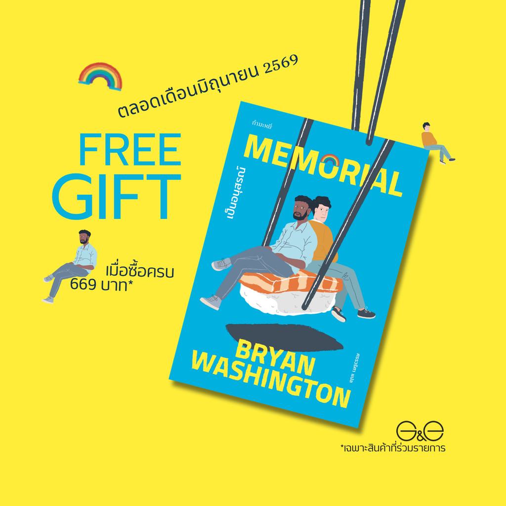 FREE GIFT (มิ.ย. 69 เมื่อซื้อครบ 669 บาท) หนังสือ เป็นอนุสรณ์ [MEMORIAL] -LGBTQ+ นิยายอเมริกัน สิ่งสำคัญในชีวิต รักแร...