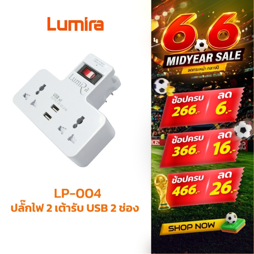 Lumira LP-004 ปลั๊กไฟ 2เต้ารับ USB 2ช่อง ที่วางมือถือในตัว พกพาสะดวก