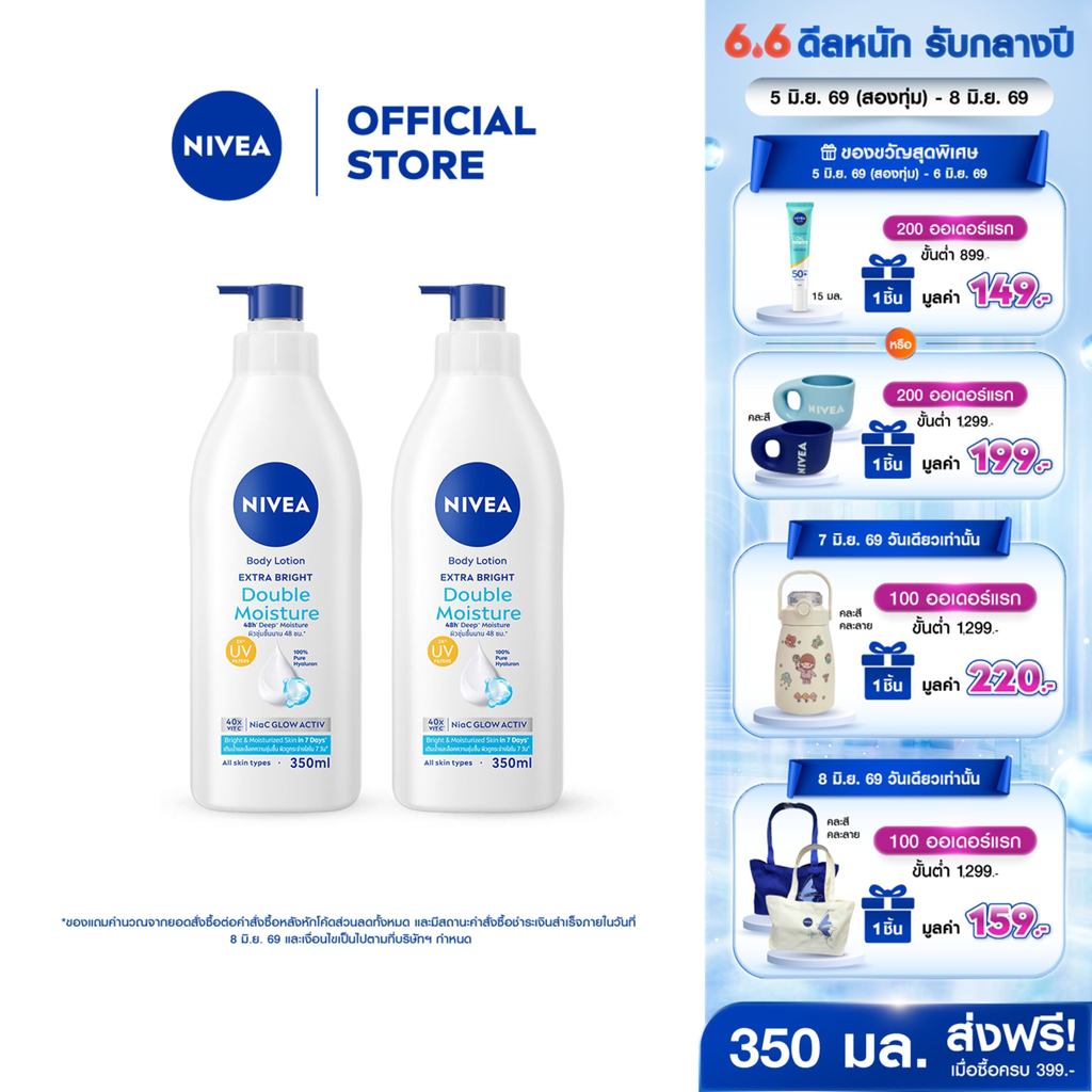 นีเวีย บอดี้ โลชั่น เอ็กซ์ตร้า ไบรท์ ดับเบิ้ล มอยส์เจอร์ 350 มล. 2ชิ้น NIVEA