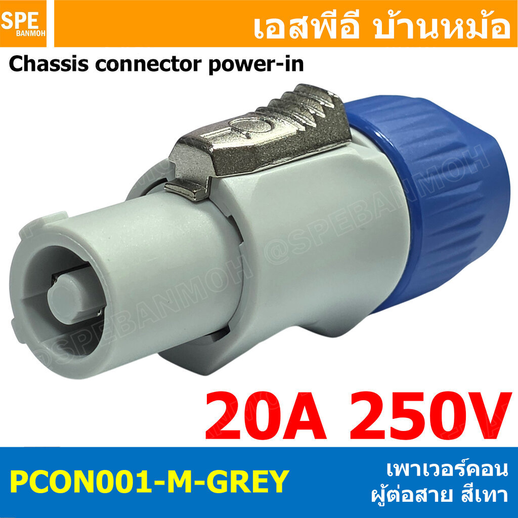 [ 1 ชิ้น ] PCON001-M-GRY พาวเวอร์คอน ตัวผู้ต่อสาย สีเทา 20A 250V 3P (2P+E) Hi Power Connector Chassis connector Power...