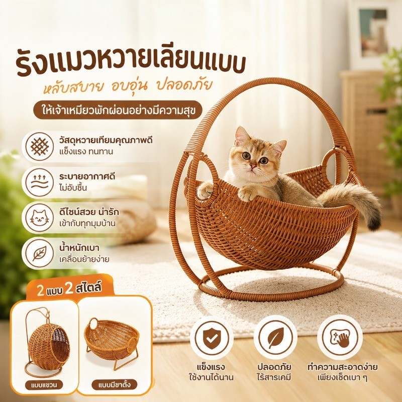 บ้านแมวหวาย รังแมวหวายเลียนแบบ เปลแมว  กึ่งปิด ระบายอากาศดี  คอนโดแมวขนาดเล็ก
