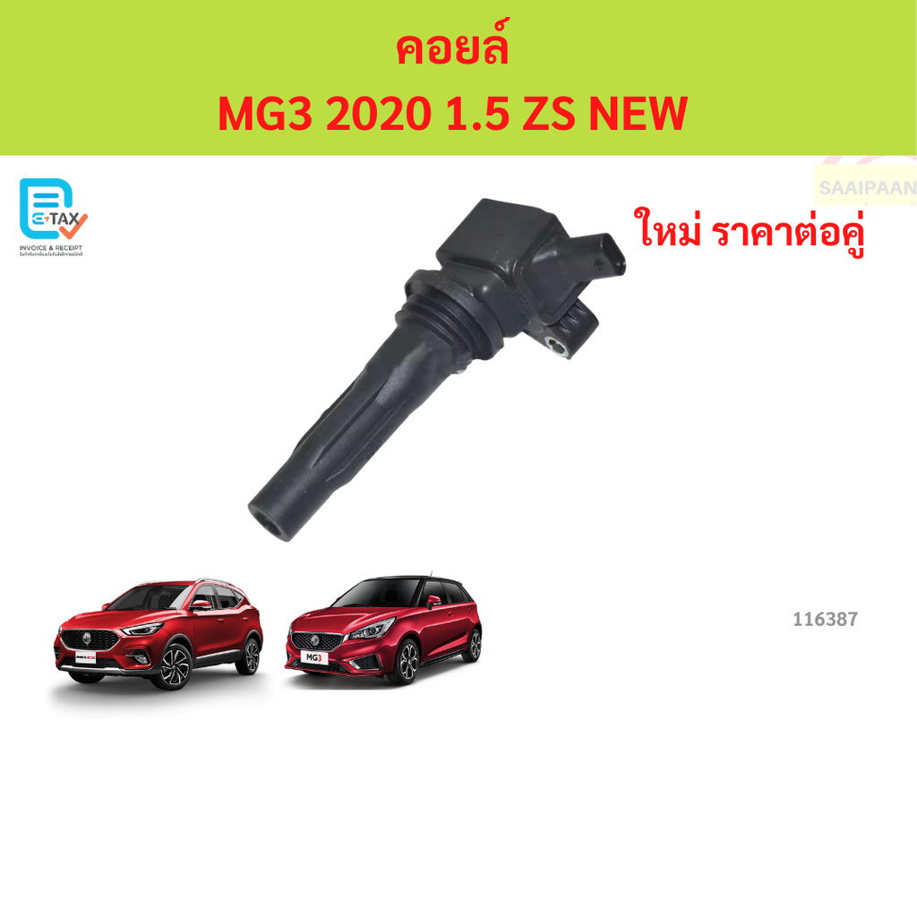 คอยล์จุดระเบิด MGZS 2020-  , new MG3 2020- , New MG5 ของแท้ MG ZS MG 3