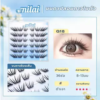 【G18 ฉ่ำแฟลช】Milaiขนตาปลอมกาวในตัว ตาฉ่ำวาวแบบสาวไอดอล ตาดูโต วิ้ง มีมิติ เหมือนเปิดแฟลชตลอดเวลา ให้ลุคหวานคมแบบตัวแม่