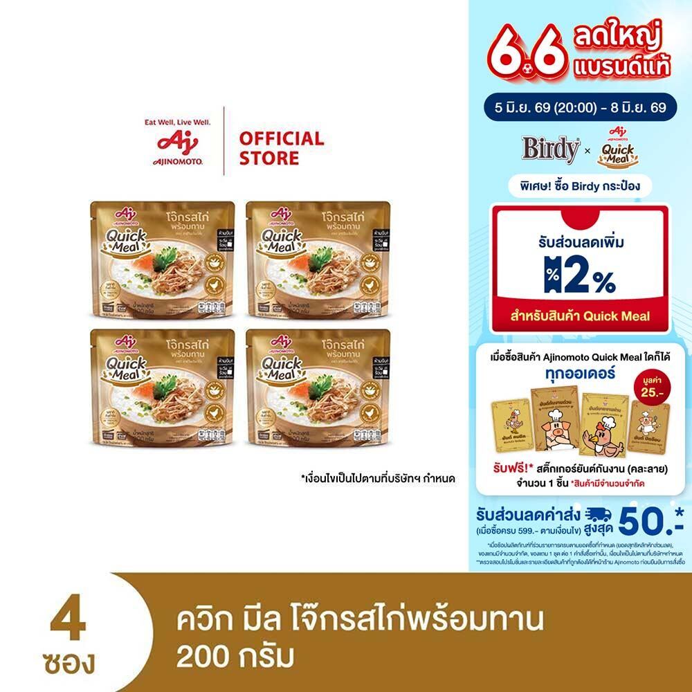 Ajinomoto Quick Meal Ready to Eat Congee Chicken Flavor ควิก มีล โจ๊กรสไก่พร้อมทาน 200 กรัม x 4 ซอง
