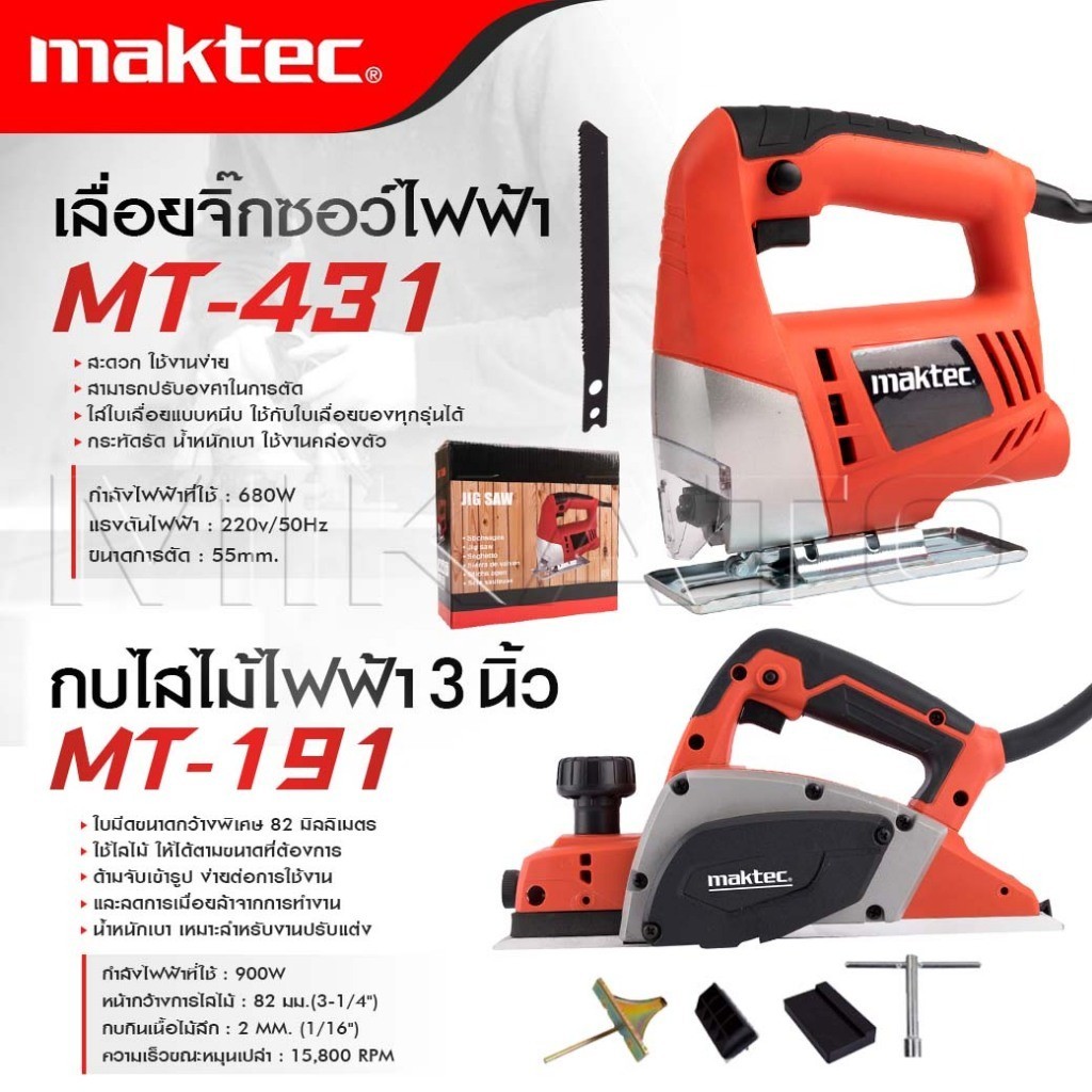 MAKTEC แพ็คคู่ จิ๊กซอว์ เลื่อย เลื่อยไฟฟ้า รุ่น MT-431 + กบไสไม้ไฟฟ้า ขนาด 3 นิ้ว รุ่น MT-191 -งานเทียบ เกรด AAA+ ถูกดี