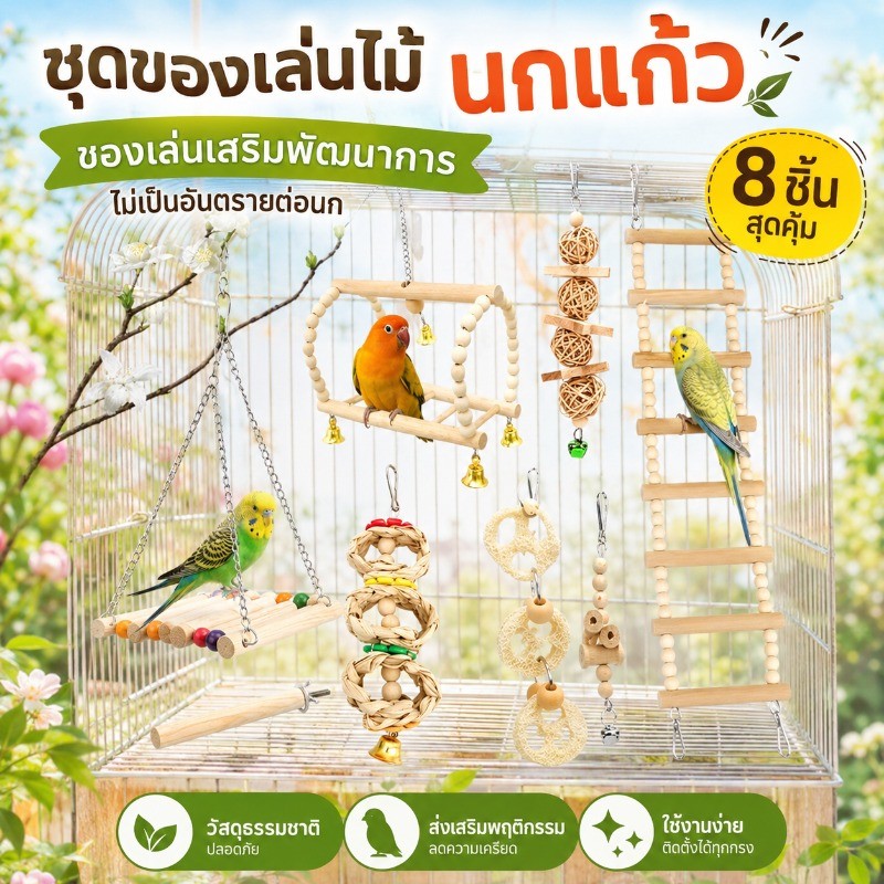 ชุดของเล่นนกแก้วติดกรง 8 ชิ้น ไม้ธรรมชาติ นกได้กัด ได้ปีน ช่วยบำรุงจะงอยปากและเล็บ Cage-Climb