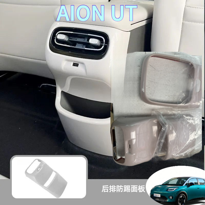 AION UT เฉพาะ AION UT ut Kick-Proof Pad ที่เท้าแขนที่นั่งด้านหลัง Kick-Proof ภายในรถกันฝุ่นดัดแปลงฝาครอบป้องกันสติกเกอร์ตกแต่ง L859