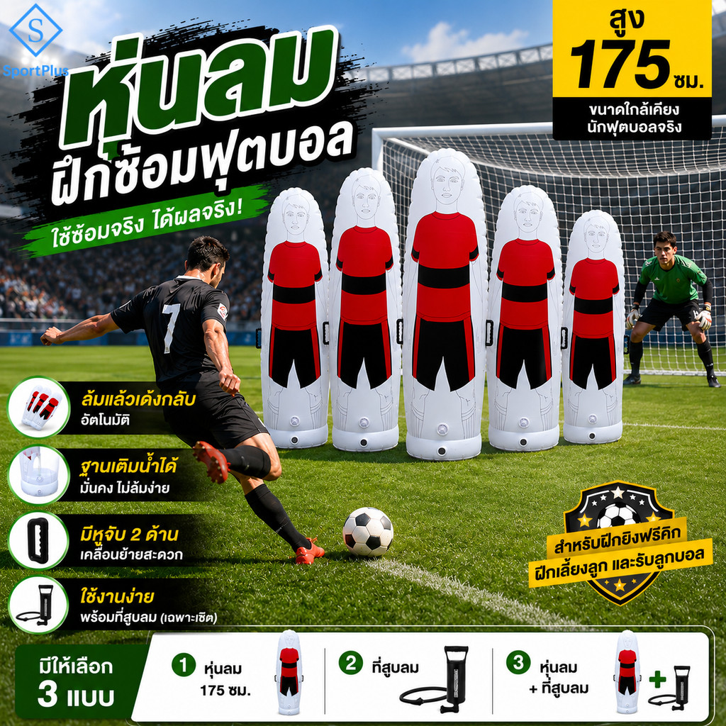 SportPlus หุ่นลม หุ่มลมฝึกซ้อม ฟุตบอล ขนาด 175 ตุ๊กตาลม หุ่มลมฟุตบอล ใช้สำหรับฝึกซ้อม ฟุตบอล ฐานใส่น้ำได้ มีหูหิ้ว 2ด้าน